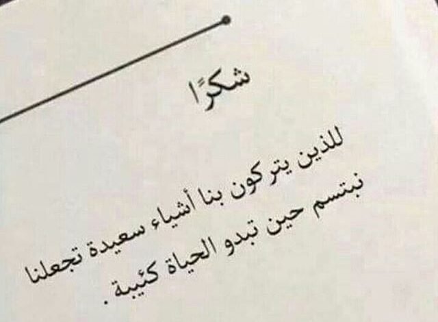 عبارات شكر رسمية قصيرة
